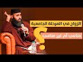 الزواج أثناء الدراسة الجامعية مناسب أم غير مناسب ذ ياسين العمري 