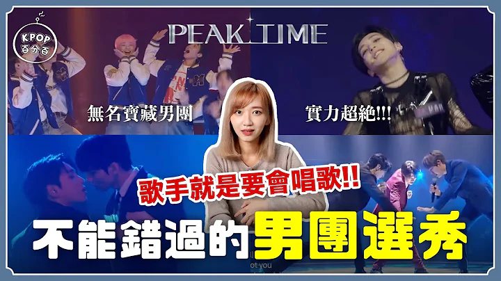 這才是我要的選秀節目‼️打2份工的偶像❓無名男團坎坷星路... #PEAKTIME｜阿心【KPOP百分百#70】 - 天天要聞