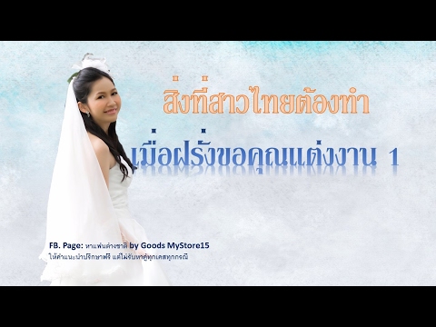 แชท หาคู่ต่างชาติ ตอน พลาดอย่างหนัก หากสาวไทยไม่ทำสิ่งนี้เมื่อฝรั่งขอแต่งงาน