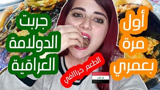 معقول هيك أكل العراقيين ? أول مرة بحياتي جربت الدولمة العراقية ??