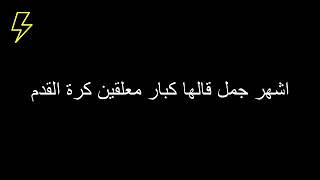 اشهر جمل بلسان كبار المعلقين بابا بابا كول /اوولالااولالا -----