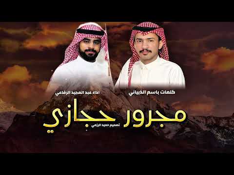 مجرور حجازي غزلي 2025 اداء عبدالمجيد الرفاعي