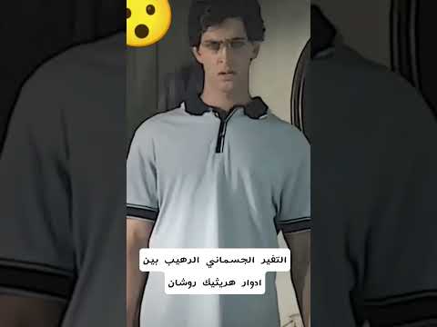 تغير جسماني رهيب بين ادوار هريثيك روشان