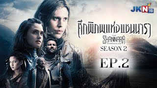 ศึกพิภพแห่งแชนนารา ปี 2 EP.2 l The Shannara Chronicles S.2 l JKN18