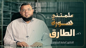 علمتني سورة الطارق