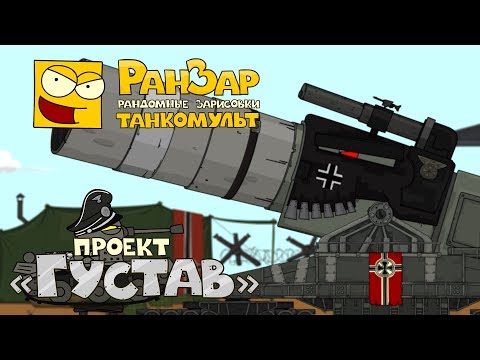 Танкомульт: Проект "Густав". РанЗар