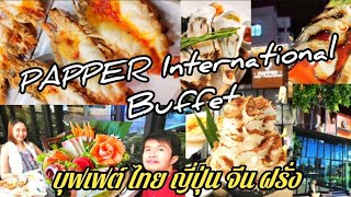 PAPPER International Buffet บางแสน พัทยา 🍜บุฟเฟต์ ไทย ญี่ปุ่น จีน ฝรั่ง 😍