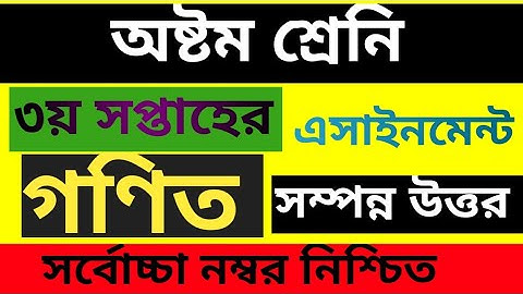 class Eight 3 week math  assignment Answer / ৮ম শ্রেনীর গণিত ৩য় সপ্তাহের এসাইনমেন্ট উত্তর দেখে নিন