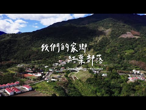 我們的家鄉．紅葉部落