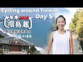 台灣環島第五天(墾丁到台東)開啟字幕/壽卡我來了/遠的要命王國台東/東台灣的無敵海景/Cycling around Taiwan Day5(Kenting to Taitung City)