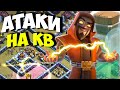 КВ на 13 тх онлайн. Атаки на фулл 13 тх. Clash of Clans