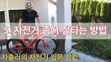 자출러의 자전거 입문강좌: 5.자전거 더 잘 타는 방법!