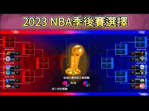 NBA 2K Mobile -［季後賽選擇］猜隊策略 ＆ 每個組合的預測🔥！