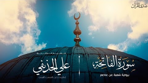 (سورة الفاتحة) برواية شعبة عن عاصم للشيخ: د.علي الحذيفي -إمام وخطيب المسجد النبوي