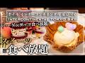 【ホテル食べ放題】ハーゲンダッツもメロンも好きなだけ！桃スイーツに軽食も大充実！インターコンチ東京ベイ | 東京ビュッフェラボ