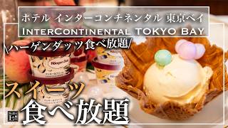 【ホテル食べ放題】ハーゲンダッツもメロンも好きなだけ！桃スイーツに軽食も大充実！インターコンチ東京ベイ | 東京ビュッフェラボ