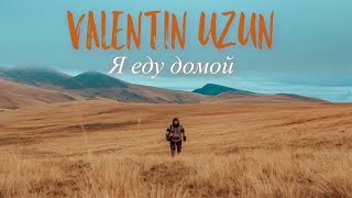 Valentin Uzun - Я еду домой [Official Video]