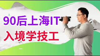 移民加拿大 | 90后放弃上海稳定工作，和爱人一起带着宠物入境安省读技工！