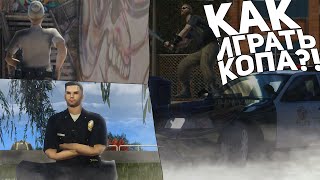 👮‍♂ КАК ИГРАТЬ РОЛЬ ПОЛИЦЕЙСКОГО?! в GTA SAMP