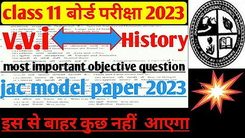 important objective  question class 11 history  jac board 2023।। बस इतना पढ़े
