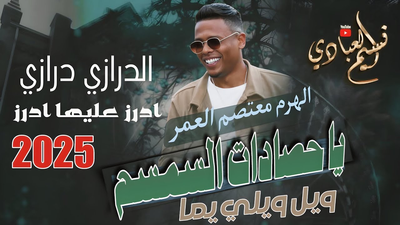 يا حصادات السمسم ويل ويلي يما || مجوز ناار 2025 || الهرم معتصم العمر || مجوز درازي ثقل عالدددد