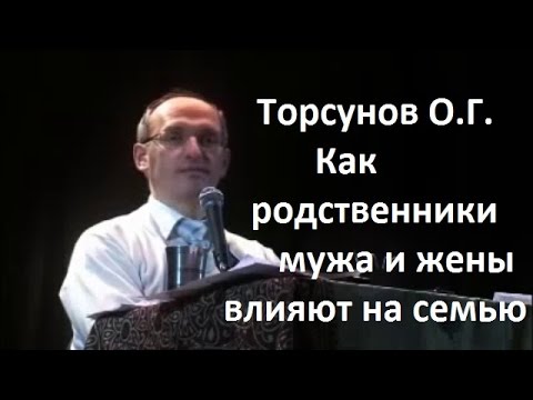 Торсунов О.Г. Как родственники мужа и жены влияют на семью