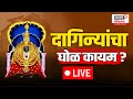 Tulja Bhavani Devi ornaments I दागिन्यांचा घोळ कायम ? Dharashiv LIVE | Marathi News N18L
