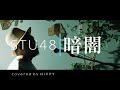 [歌詞FULL]暗闇 / STU48 [Coverd BY HIPPY]