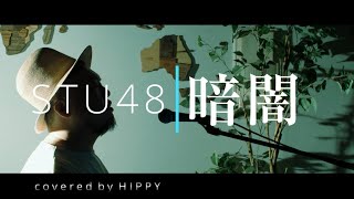 ［歌詞FULL］暗闇 / STU48 ［Coverd BY HIPPY］