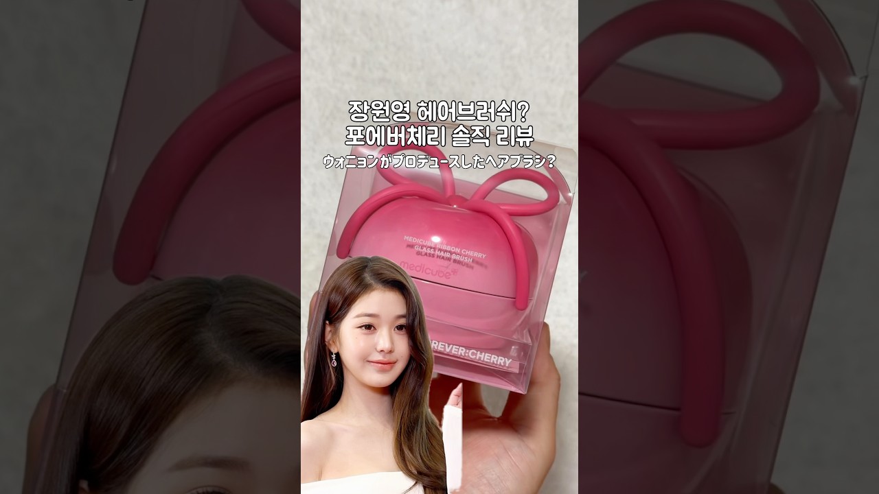 장원영이 만든 헤어 브러쉬...?