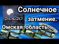 Солнцестояние. Солнечное затмение.Омская область 21.06.20 г