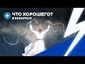 Движение к победе / Обессиленный режим / Курсы для активных беларусов