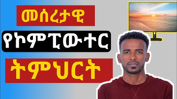 Basic Computer Skills for Beginners | Step-by-Step Tutorial** in Amharic መሰረታዊ የኮምፒውተር ዕውቀት