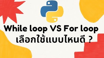 While loop กับ For loop ต่างกันยังไง เลือกใช้แบบไหนดีนะ ?