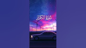 سورة الكوثر بصوت القارئ عبدالله موسى