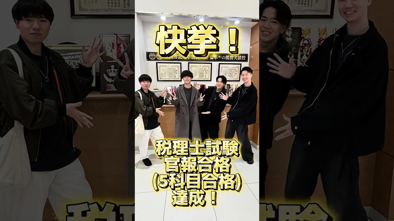快挙！！官報合格！！】税理士試験5科目を現役学生が官報合格達成