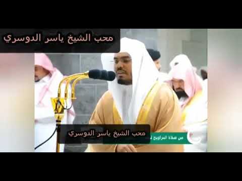 ظهر الفساد فى البر والبحر تلاوة خاشعة من سورة الروم الشيخ ياسر الدوسري