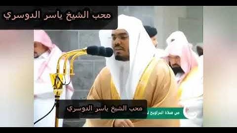 ظهر الفساد فى البر والبحر | تلاوة خاشعة من سورة الروم  الشيخ ياسر الدوسري