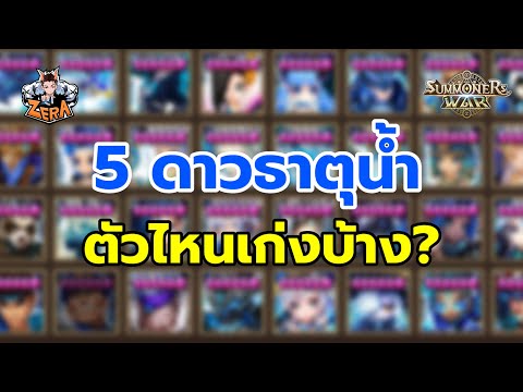 5 ดาวธาตุน้ำ ตัวไหนเก่งบ้าง? | Summoners War