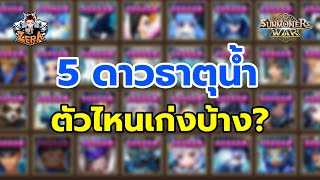 5 ดาวธาตุน้ำ ตัวไหนเก่งบ้าง? | Summoners War