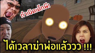 กำเนิดเด็กผี ระวังตัวไว้พ่อ! | Whos Your Daddy | zbingz Evagamer Jubjangch Chamokung #SirMikey