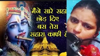 मैने सारे सहारे छोड़ दिए बस तेरा सहारा काफी है (With Lyrics) | Krishan Bhajan | Krishna Bhakti Song