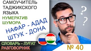 Самоучитель Таджикского Языка - Нумеративы - Количественно - Числительно.