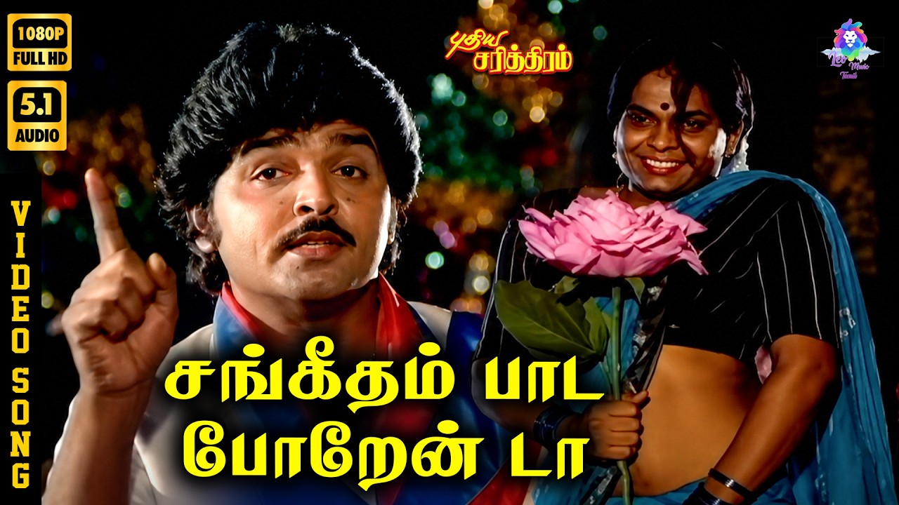 ⁣Sangeetham Paada Porenda | HD Video Song 5.1 | Ramki | Janagaraj | SPB | S A Rajkumar