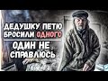 Дедушку Петю бросили ОДНОГО !!! 😱 // Один я не справлюсь 😢