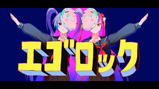 エゴロック(long ver.)  - すりぃ Cover:インサイドちゃんMark2 焔魔るり