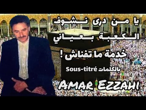يا من درى نشوف الكعبة بعياني خدمة ما تفناش   بالكلمات   عمر الزاهي رحمه الله