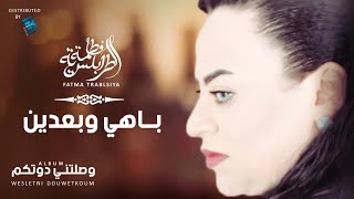 Fatma Trablseya - Behi W Baaadine      فاطمة الطرابلسية - باهي وبعدين