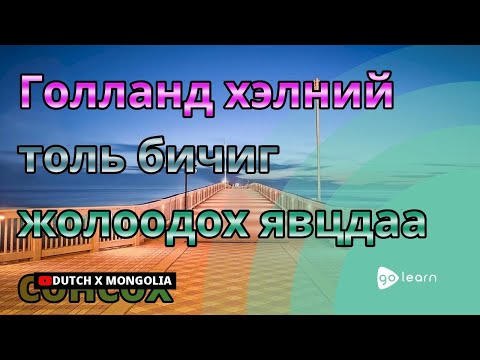 Видео: Голланд бол YRC-ийн нэг хэсэг мөн үү?