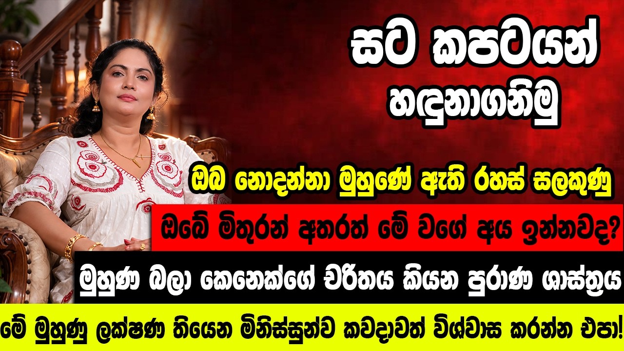 මේ මුහුණු ලක්ෂණ තියෙන මිනිස්සුන්ව කවදාවත් විශ්වාස කරන්න එපා!  සට කපටයන් හඳුනාගනිමු